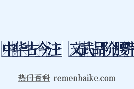 中华古今注·文武品阶腰带是什么意思的图片